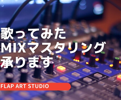 ボーカル、歌ってみたMIX承ります 主役が目立つためのMIX,Mastringを行います！ イメージ1