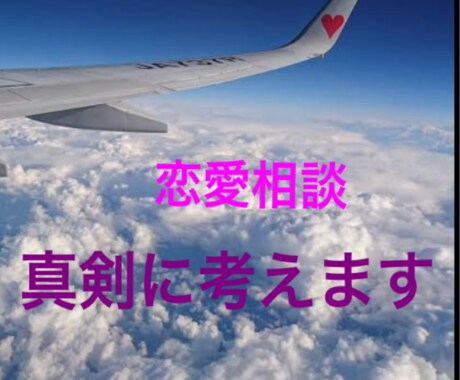 あなたの苦しい気持ち、解決します 経験豊富な航空会社勤めのお姉さんがあなたの恋愛、考えます イメージ1