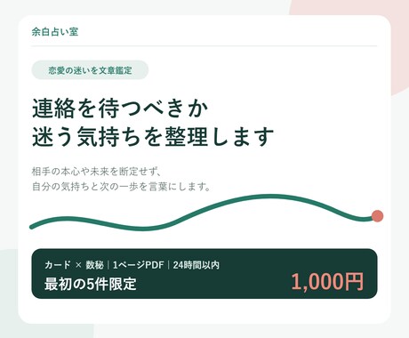 連絡を待つべきか迷う気持ちを整理します 相手の本心を断定せず、カードと数秘で次の一歩を文章にします イメージ1