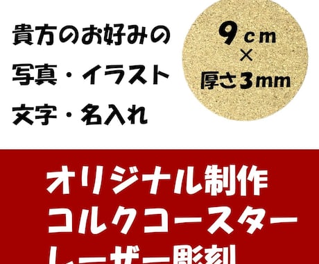 レーザー彫刻機にてオリジナルコースターを制作します 円形コルク90x3mmお気に入りの写真 図案 文字をプリント イメージ1