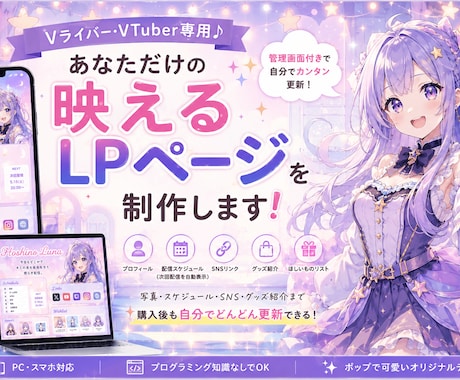 VTuber専用♪映えるLPを制作します 購入後も自分でどんどん更新できるVTuber公式LPを制作♪ イメージ1