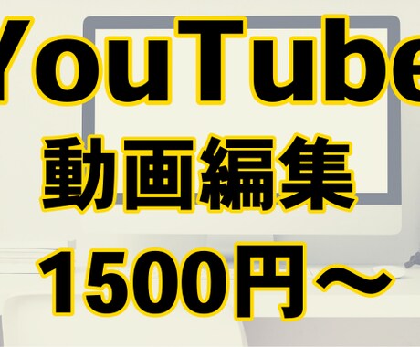 1500円〜YouTubeの動画編集します わかりやすい料金体系！追加料金発生ナシ！ イメージ1