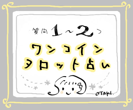 初回限定・ワンコインで徹底解説！タロット占いします 答えが出ない方、一度ご相談を。 イメージ2