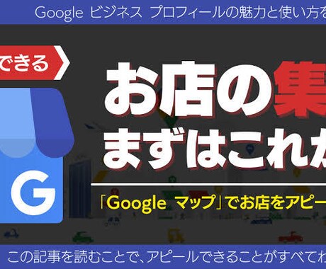 Googleマイビジネス プロが格安フォローします もっと集客したい！アピールしたい！そんな悩みを解決！ イメージ2