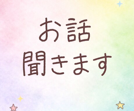 否定せず、じっくりお話を聞きます 話すだけでも心が軽くなる時間を イメージ1
