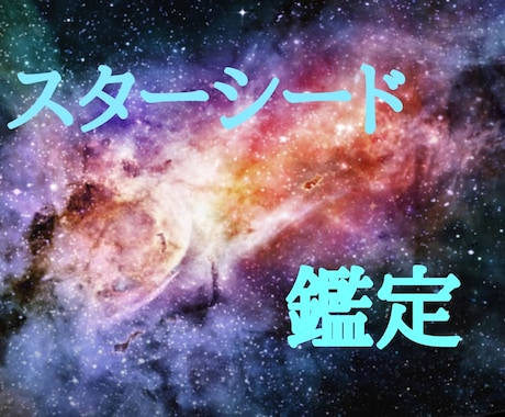 あなたがスターシードかどうか鑑定します あなたの前世と繋がり、スターシードかどうかを鑑定します イメージ1