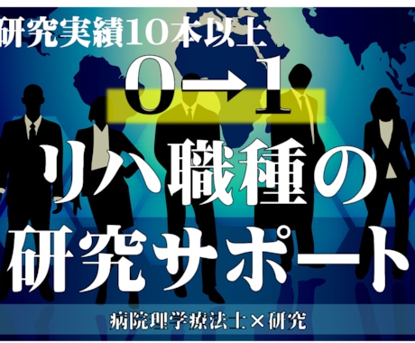 リハビリ職種の方の初めての病院研究をサポートします 研究実績１０本以上！病院勤務の理学療法士が初めての研究を支援 イメージ1