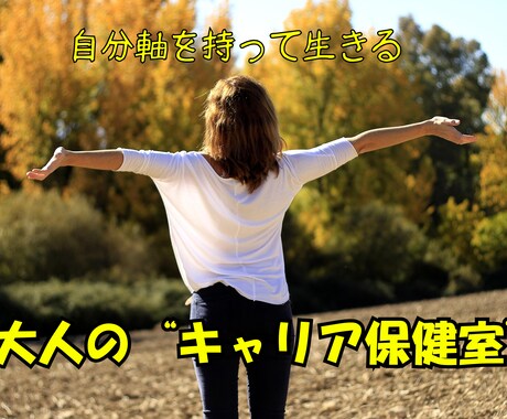 あなたの一歩を応援します 自分軸を持って生きる、大人のキャリア保健室　月3回サポート イメージ1