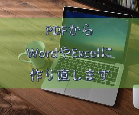 PDFを Word、Excelに打ち直します イメージ1