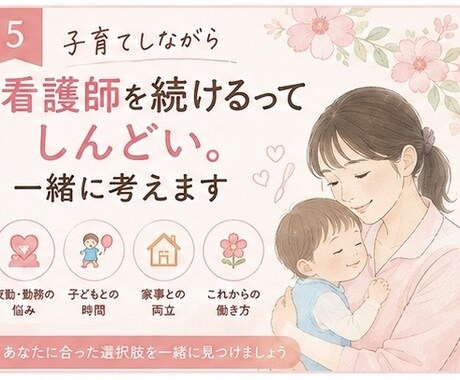子育てと看護師の仕事、どう両立する？一緒に考えます 仕事も子どもも大切。だからこその悩みを聞きます イメージ1