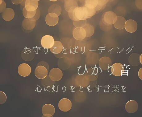 お守りことばで心に灯りをともします 立ち止まった心に、そっと灯る言葉を届けます イメージ1