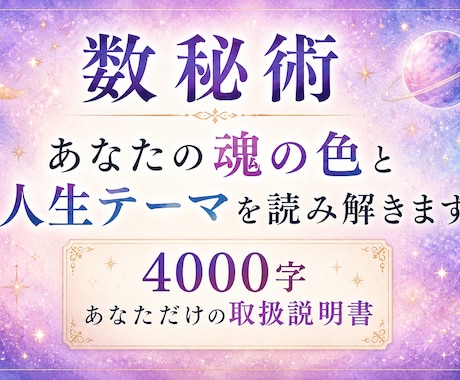 あなたの魂の色と人生テーマを数秘術で読み解きます 宇宙目線で読み解く、あなただけの取扱説明書（4000字） イメージ1