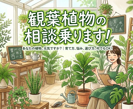 大学生が教える、観葉植物の育て方選び方教えます 観葉植物を中心に大学生の部屋の環境で枯らさないコツを伝えます イメージ1