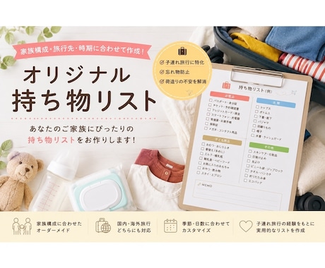 持ち物リストをオーダーメイドで作成します ご両親やお子さまの年齢・旅行先・日数に合わせてお作りします！ イメージ1