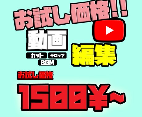 お試し版！格安でYoutube用動画を編集します どのようなジャンルでもお任せ下さい！お気軽にご相談下さいませ イメージ1