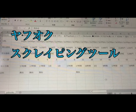 ヤフオク　スクレイピングツール作ります ヤフオクからデータを取得し、Excelに自動で記します。 イメージ2