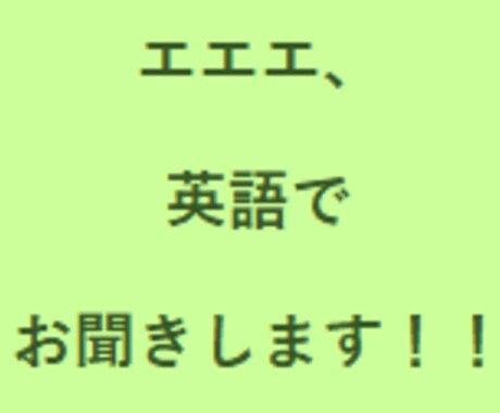 英語でアナタのお話をお聞きます 英語で聞いて！英語で応えて！答えて！ イメージ1