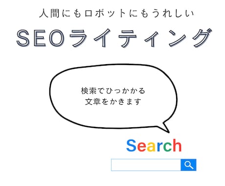 グーグルの検索でひっかかりやすい記事を作ります 煽らず盛らずに、魅力が伝わるPR文を書きます イメージ1