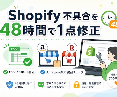 Shopify不具合を48時間で1点から修正します イメージ1