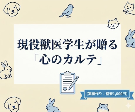 現役獣医学生が作る「心のカルテ」で問診します 独自の心のカルテを作成。文献調査に基づく丁寧な分析をお届け。 イメージ1
