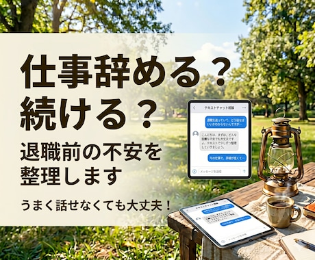 仕事辞める？続ける？退職の迷いを整理します 心の支援に携わってきた専門職が、退職前の不安を整理します イメージ1
