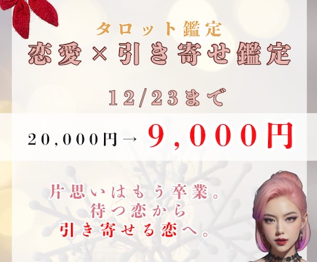 恋愛+引き寄せの法則 セットで鑑定します あなたは待つ恋から引き寄せる恋へ変われます。 イメージ1