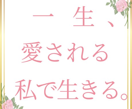 半額♪離したくない女性♡になれる極意！伝授します 恋愛力・底上げセッション♡ずっと愛されるあなたへ導きます イメージ2