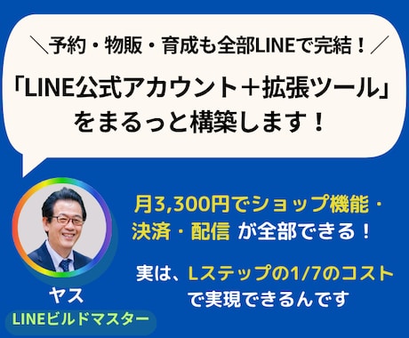 LINE公式アカウント＋拡張ツールの構築代行します ＼予約・物販・育成も、ぜんぶLINEで完結！／ イメージ1