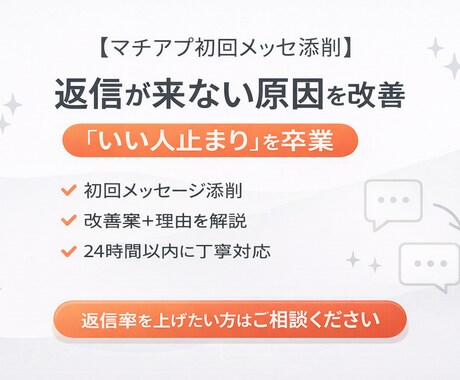 メッセージ添削、返信が来ない原因を改善します 初回メッセージ1通を添削し、返信が来やすい文章に整えます。 イメージ1