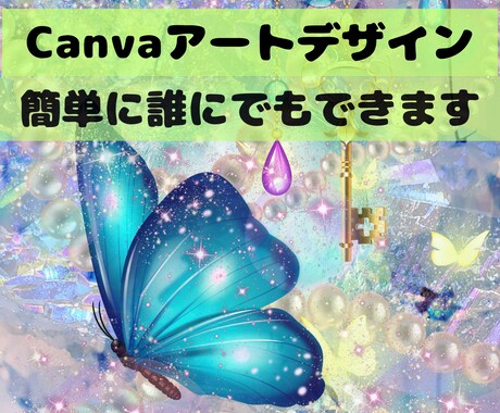 Canvaでアートデザインの作り方教えます 世界に１つだけのゼロから作るCanvaアート！ イメージ1