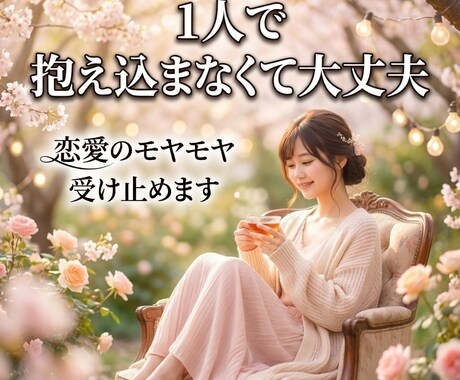 抱え込まなくて大丈夫｜恋愛のモヤモヤ受け止めます 泣いても、まとまってなくても大丈夫。気持ちをそのまま話して イメージ1