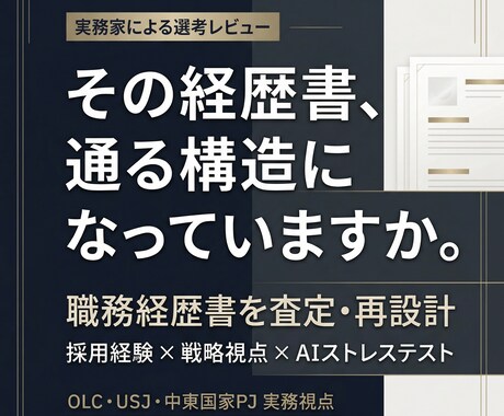 管理職・大手・企画職向け【職務経歴書】を添削します OLC・USJ・中東PJ実務家が教える“通る”書類の見せ方 イメージ1