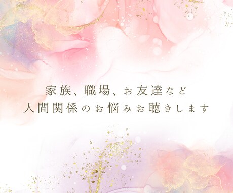 家族、職場、お友達など人間関係のお悩みお聴きします 抱えているお悩み、モヤモヤを手放して、すっきりしましょう イメージ1