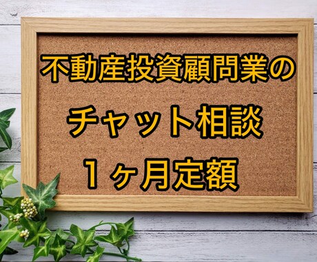 不動産投資顧問業が定額でチャット相談に乗ります 国土交通大臣登録の不動産投資顧問業です。不動産投資判断・助言 イメージ1
