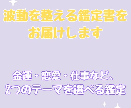波動を整える鑑定書をお届けします 金運・恋愛・仕事など、2つのテーマを選べる鑑定 イメージ1
