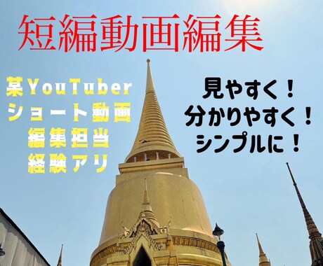 シンプルかつ分かりやすい短編動画編集をします 某YouTuberのショート動画編集担当者が制作します！ イメージ1