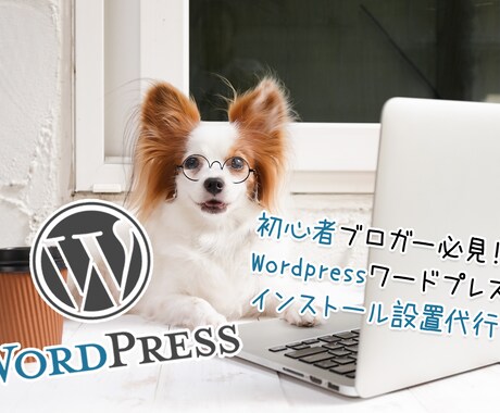 Wordpressのインストール設置を代行します ブログ初心者さんにオススメ！ワードプレス設置代行♪ イメージ1