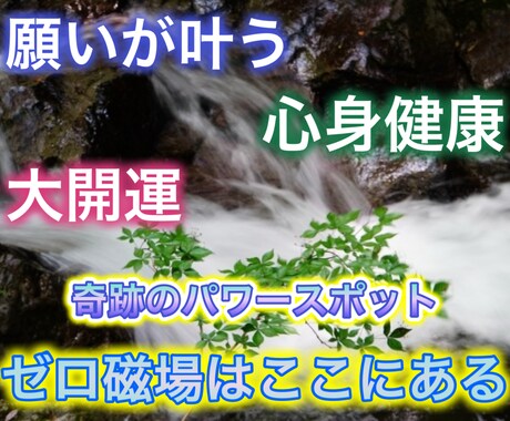 ゼロ磁場で心身健康、浄化、願叶、大開運波動送ります 憧れの、数々の神秘を起こし続けるパワースポットがここにある！ イメージ1
