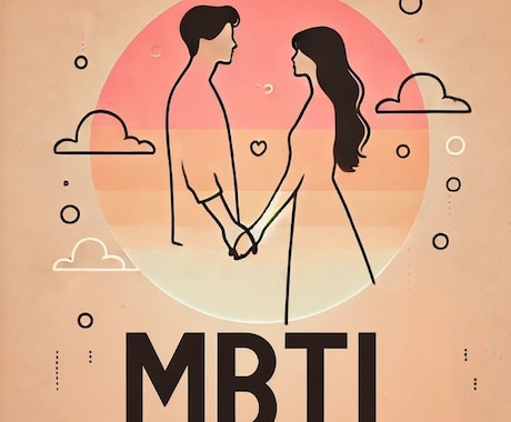 延世大学仕込み！MBTI×タロットで恋愛分析します 心理学と占いのハイブリッドで徹底サポート イメージ1