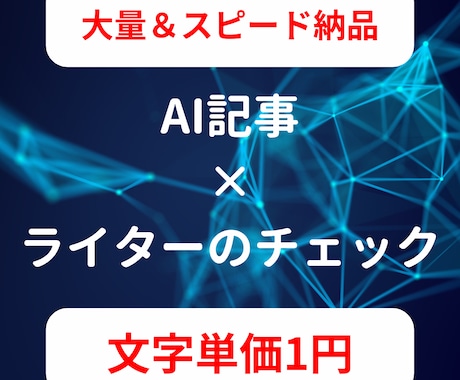 4枠限定｜独自のAIでSEO記事を作成します AI＋ライターのチェックで情報の正確性を担保 イメージ1