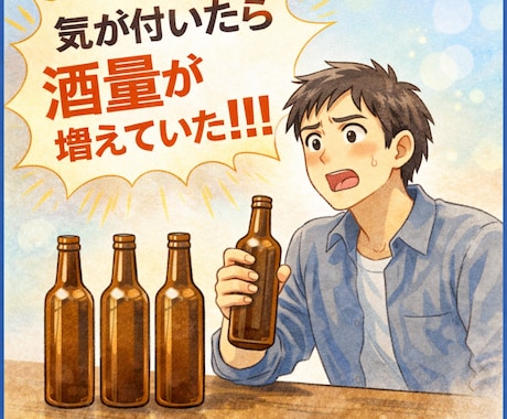 精神科訪問看護経験者がお酒の悩みを丁寧に聞きます また飲みすぎてしまった…そんな自分を責めないで欲しい イメージ1