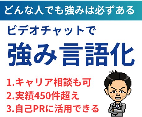 強みは必ずある/あなたの強みを見つけ言語化します 元リクルート12年/マネジャー歴4年/強みアドバイス歴6年 イメージ1