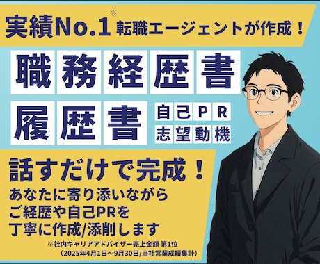 会話をするだけでOK◎プロが応募書類を作ります 大手転職会社でNo.1アドバイザーが通過率UPへ全力サポート イメージ1