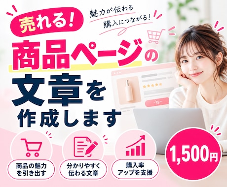 売れる商品ページの文章を作成します イメージ1