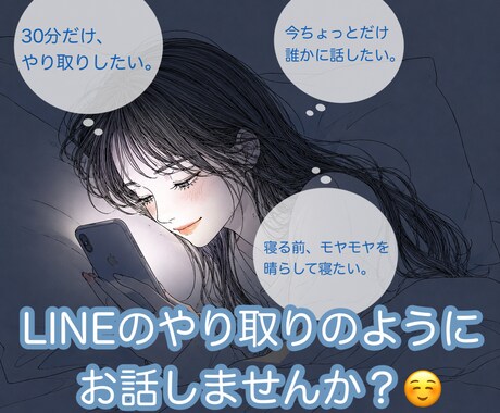 LINE感覚で⋆ 集中的にお話ききます 誰かと話したい、やり取りしたい方是非お気軽にどうぞ♡ イメージ1