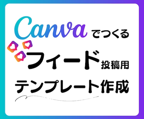 Instagramのフィード用テンプレート作ります イメージ1