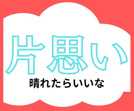 気になるあの人の本音と、恋の行方を探り伝えます アプローチするべき？待つべき?それはいつ？片思いの不安を解消 イメージ1
