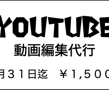 youtube編集代行！期間限定値下げしてます 期間限定1500円〜　お値段以上のご満足を！ イメージ1
