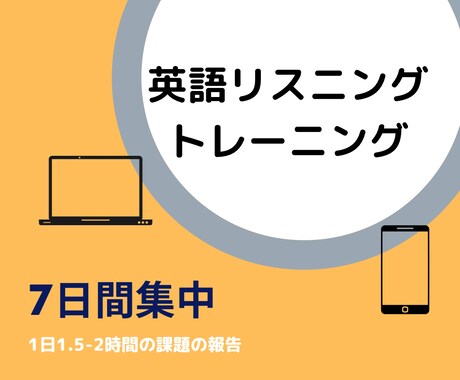 7日間集中 リスニング強化します 聞く× 書く× 話す【課題多め】 イメージ1
