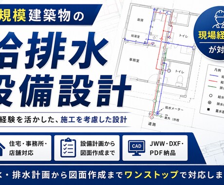 小規模建築物の給排水設備設計・図面作成します イメージ1